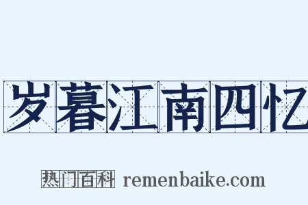 岁暮江南四忆是什么意思的图片